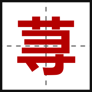 荨