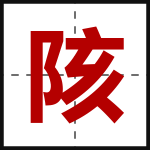 陔