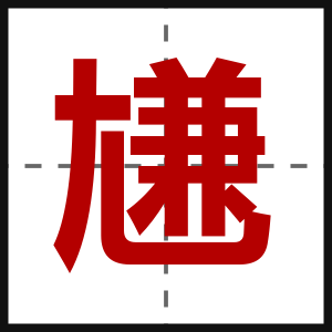尲