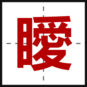 瞹