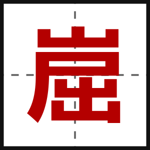 崫