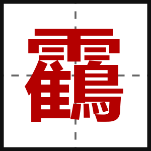 靍