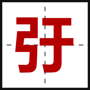 弙