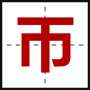 帀