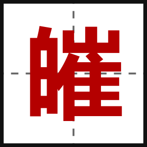 皠