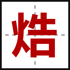 焅