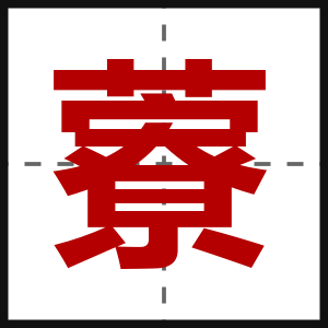 藔