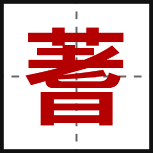 蓍