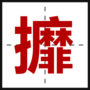 攠