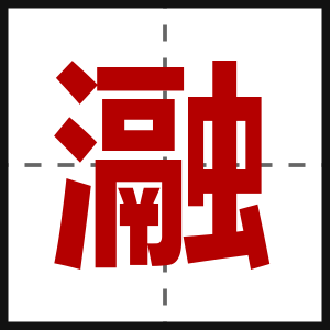 瀜