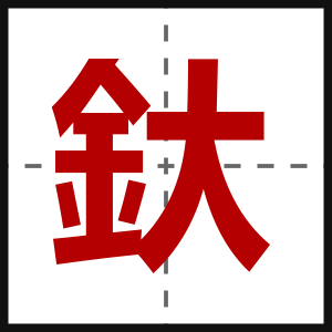 釱