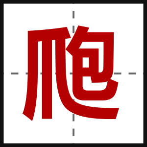 爮