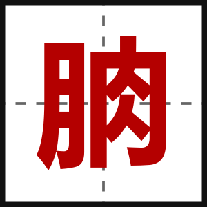 朒