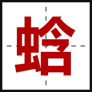 蛿