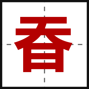 昋
