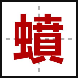 蟦