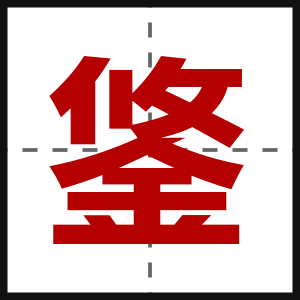 鋚