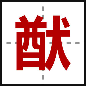 猷