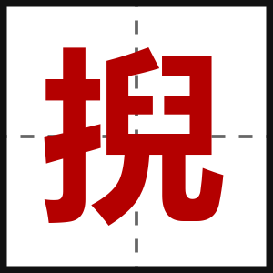 掜