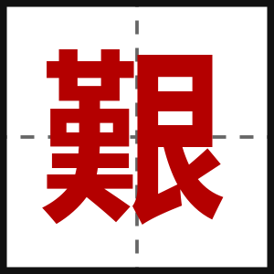 艱