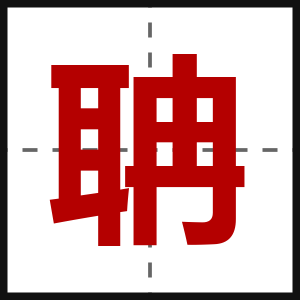 聃