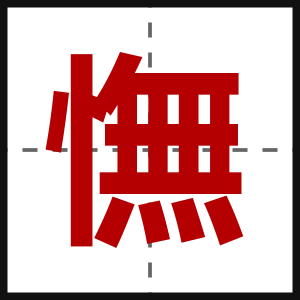 憮