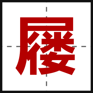 屦