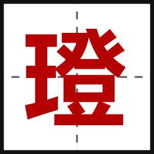 璒