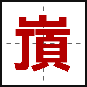 嵿