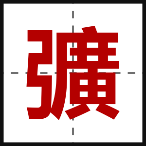 彍