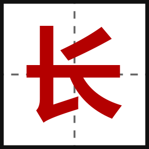 长