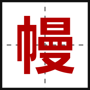 幔