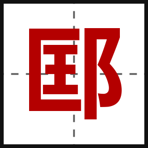 邼