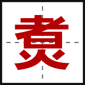 煑