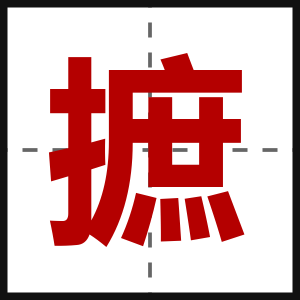 摭