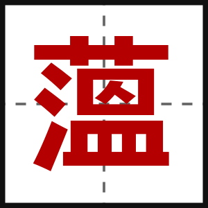 薀