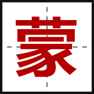 蒙