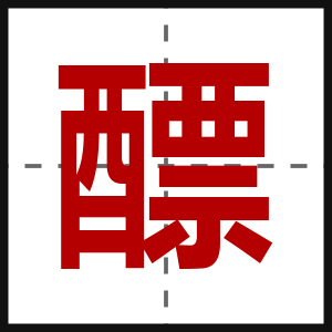 醥