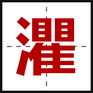 灈
