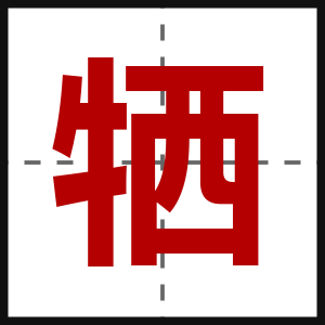 牺