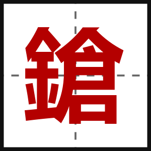 鎗