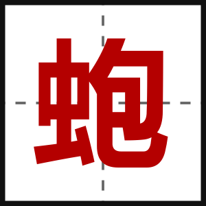 蚫