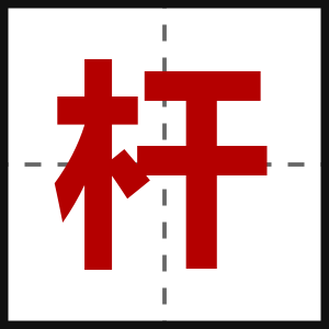 杆