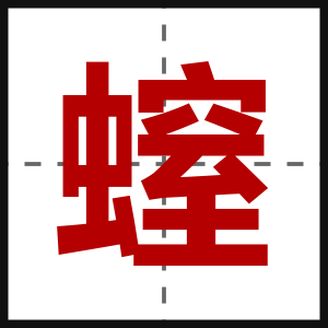 螲