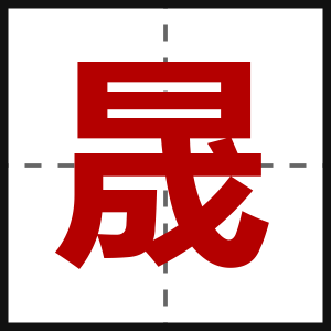 晟