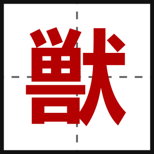 獣