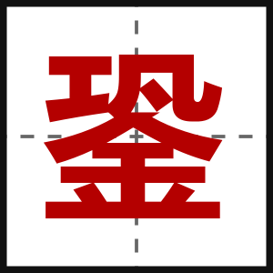銎