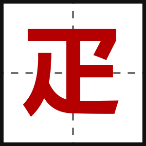 疋