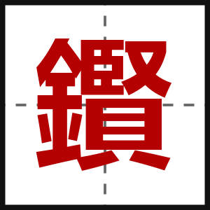 鑦