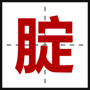 腚